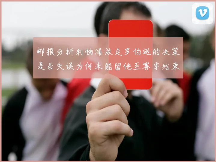 邮报分析利物浦放走罗伯逊的决策是否失误为何未能留他至赛季结束