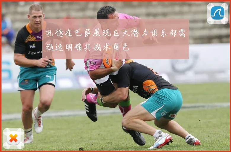 孔德在巴萨展现巨大潜力俱乐部需迅速明确其战术角色