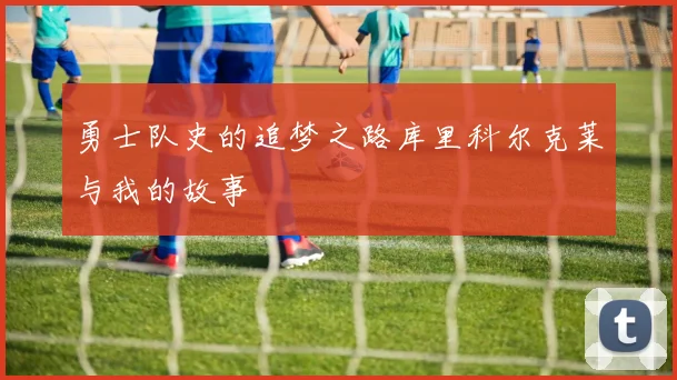 勇士队史的追梦之路库里科尔克莱与我的故事